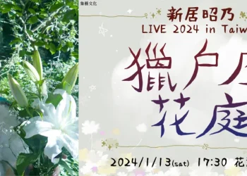 新居昭乃 LIVE 2024「獵戶座花庭」in Taiwan 將於2024年1月13日舉辦