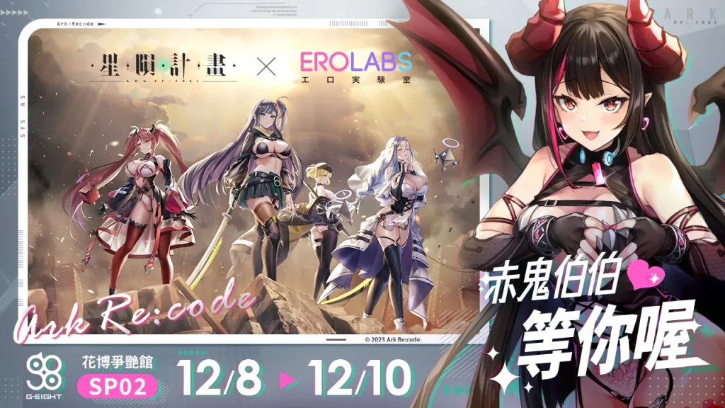 《星隕計畫 Ark Re:Code》確定參展2023 G-EIGHT參與活動可獲得遊戲虛寶、特製L夾等好禮 1 2023arkrecodekouakaonigeightnews01