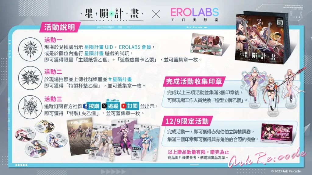 《星隕計畫 Ark Re:Code》確定參展2023 G-EIGHT參與活動可獲得遊戲虛寶、特製L夾等好禮 2 2023arkrecodekouakaonigeightnews02