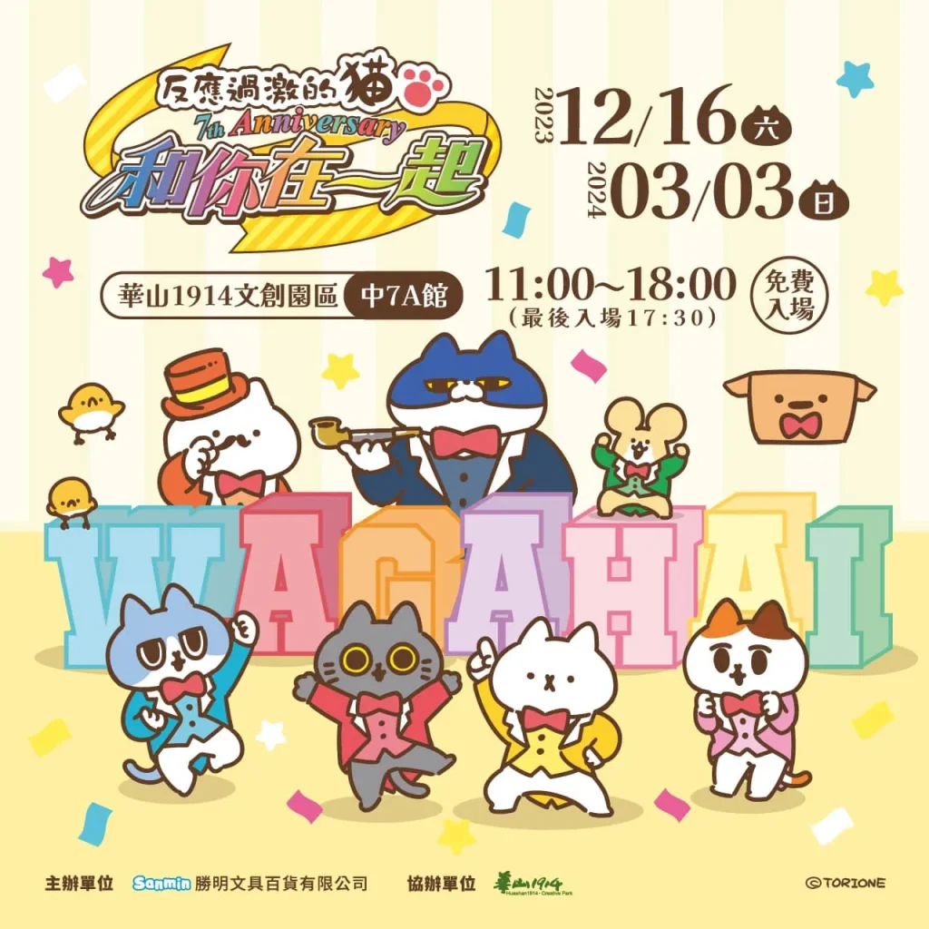 「反應過激的貓 7TH ANNIVERSARY 和你在一起」12月16日起於華山文創開設 1 Intensecattw7thprenews01