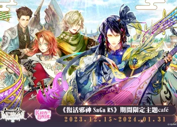 《復活邪神 Romancing SaGa Re;univerSe》X KIRABASE 期間限定主題 café 15日起於三創開設