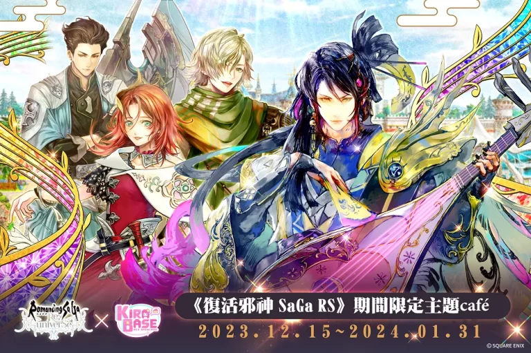 《復活邪神 Romancing SaGa Re;univerSe》X KIRABASE 期間限定主題 café 15日起於三創開設 1 kirabasesyntrendsagareuniversetcnews01