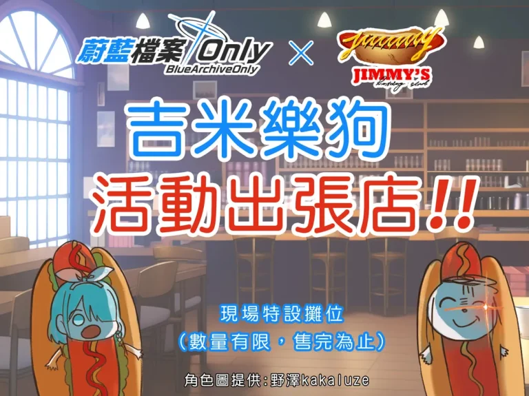 bluearchiveonlyintaiwanonlyhotdog01