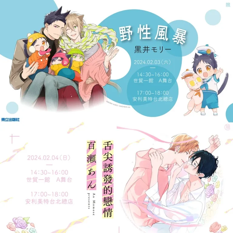 東立出版社將舉辦《野性風暴》 黒井モリー、《舌尖誘發的戀情》百瀬あん海外簽名會 3 2024ticakuroimorrymomoseannews05