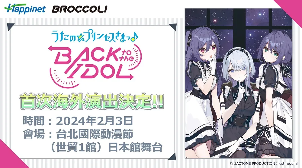 【2024TICA】「うたの☆プリンセスさまっ♪BACK to the IDOL」聲優將於2024台北國際動漫節日本館舞台演出 1 2024ticabackpriIchiBanprenews01
