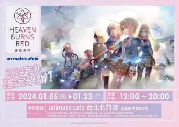 「緋染天空 Heaven Burns Red × animate cafe 台北北門店」將於2024年1月5日起開設