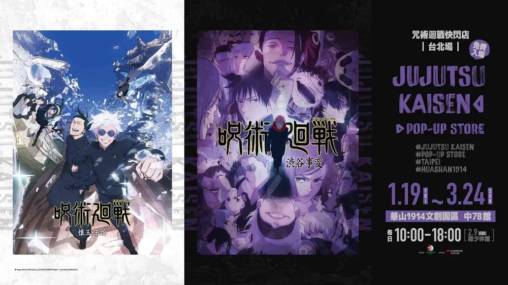動畫第二季主題「咒術迴戰快閃店 台北場」將於2024年1月19日起在華山文創園區開設 1 2024JujutsuKaisenanisechuashan1914prenews01