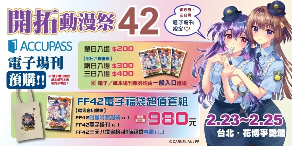 FF42 維持3日 從2月23日-2 月 25日在花博爭豔館舉辦 10 ff42ticket01