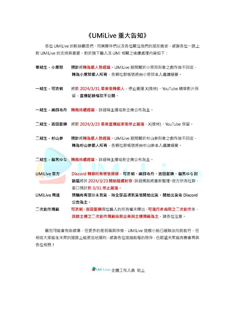 原 UMiLive VTuber「藥師寺丹」4月1日轉籍公共電視 重大直播透漏為何沒有選擇簽下「UMiLive」整箱 3 umilivedismissnewver01