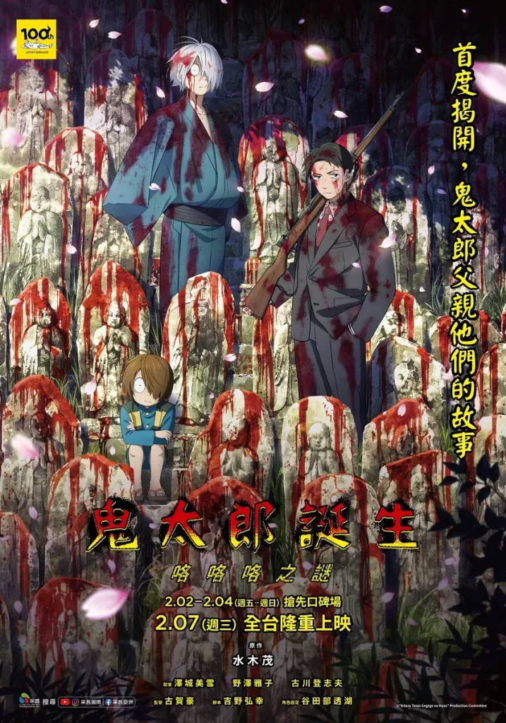 《鬼太郎誕生:咯咯咯之謎》將於2月7日在台上映 1 gegegenokitaroanimationflimreleasetwposter01