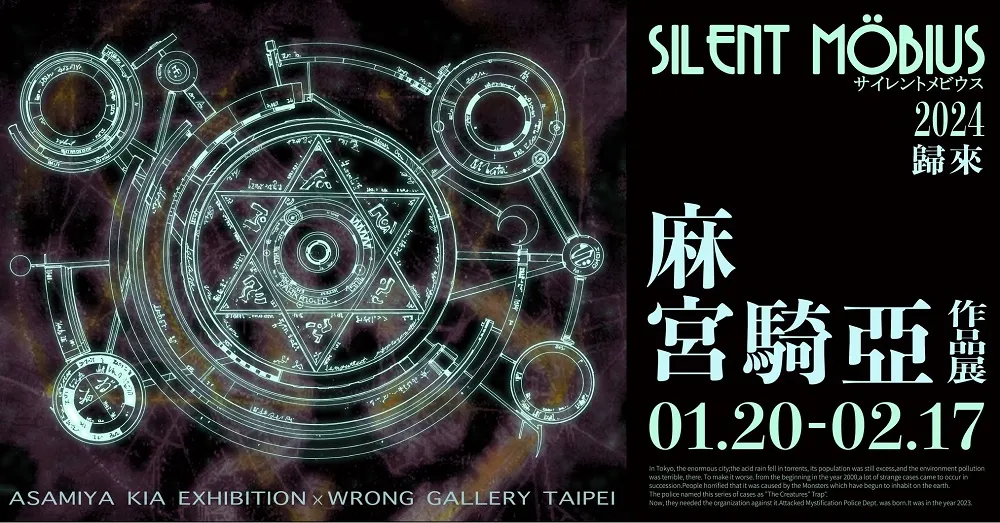 「麻宮騎亞作品展-SILENTMOBIUS歸來展覽」於靠邊走藝術空間開展中 1 2024WrongGalleriesAsamiyaKianews01
