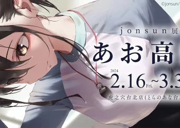 「jonsun展 ～あお高祭～ in TAIWAN」2月16日起於虎之穴台北店舉辦