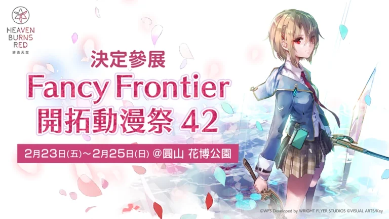 《緋染天空 Heaven Burns Red》確定參展FF42 公開完整參展資訊 3 ff42heavenburnsrednews01