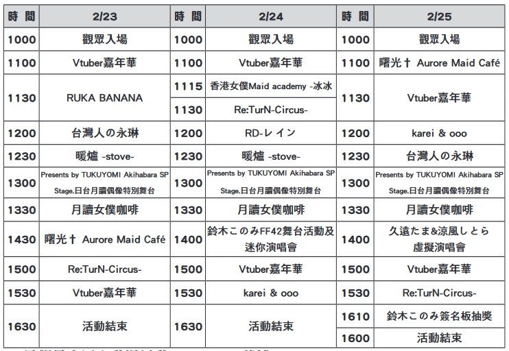 FF42 維持3日 從2月23日-2 月 25日在花博爭豔館舉辦 9 ff42schedule02