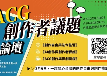 3月9日「自由與權益—2024 ACG創作者議題論壇」從創作自由、法令規範與AI創作等面向分享