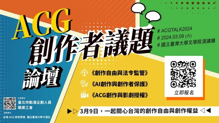 3月9日「自由與權益—2024 ACG創作者議題論壇」從創作自由、法令規範與AI創作等面向分享 3 2024ACGerunionmartalknews01