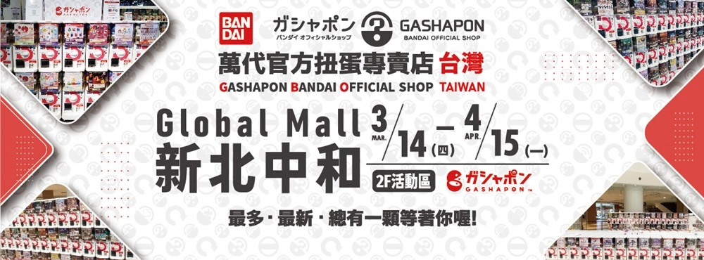GBO萬代官方扭蛋專賣店新北場 自3月14日起在Global Mall 新北中和舉辦 1 2024gashaponbandaiofficialshopnewcityglobalmall01