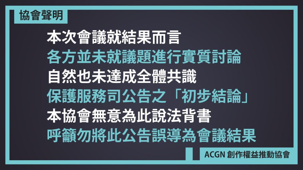 衛生福利部針對二次元創作自由與兒少權益 公告21號會議初步結論(更新拒絕背書單位公告) 2 434084637 122121653510225645 1146152212885111169 n