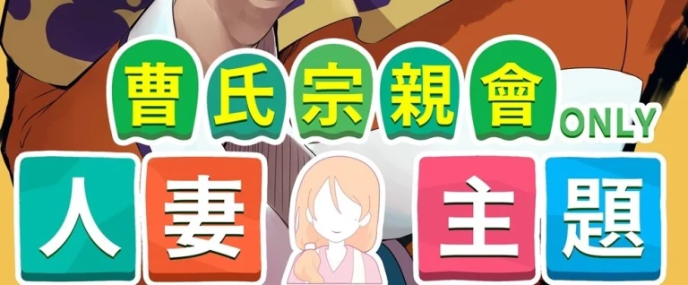 「曹氏宗親會-人妻主題同人創作交流會」開放攤位報名 7月7日將在台北樹心會館舉辦 4 2024julywifeonlynews02