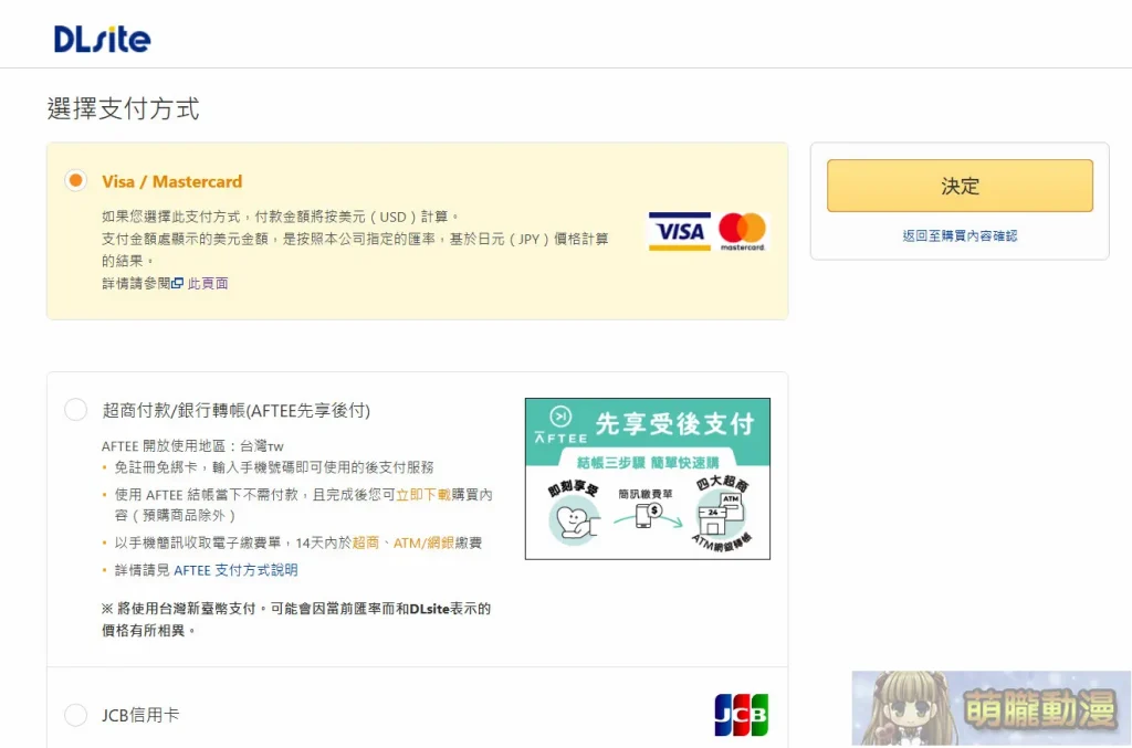 「DLsite」完整購買教學 信用卡、DLPay點數、AFTEE、 PayPal相關付款解析 11 2025febdlsitevisare04