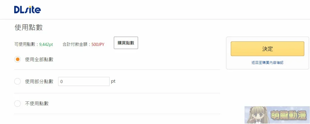 「DLsite」完整購買教學 信用卡、DLPay點數、AFTEE、 PayPal相關付款解析 38 dlsitepointvivionblueregister11