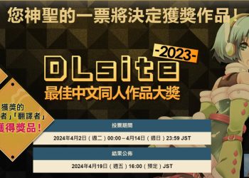 「DLsite2023最佳中文同人作品大獎」投票進行中 投票有機會獲得DL點數一萬點