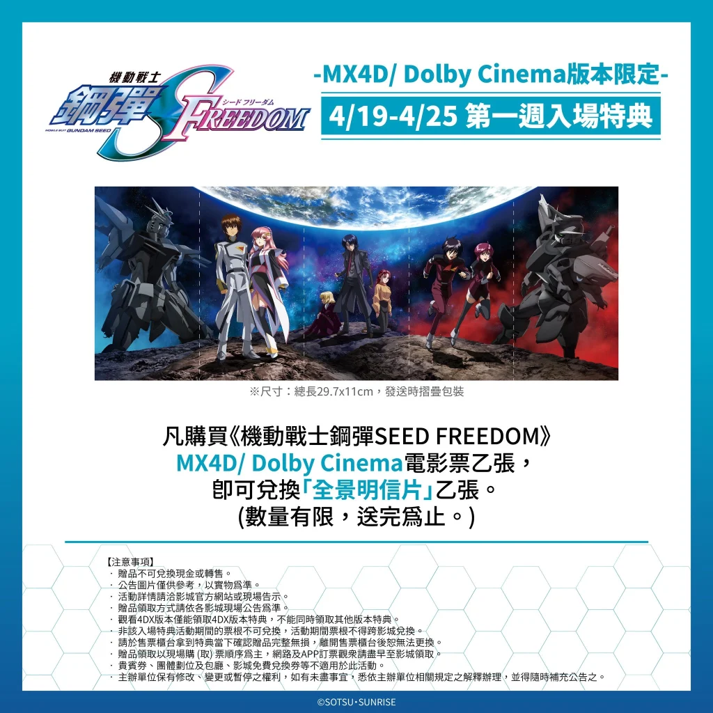 《機動戰士鋼彈SEED FREEDOM》4DX林口威秀觀影心得 拉克絲、機體模型在台特展進行中 6 seedfreedomtaiwanvscinemasreview14