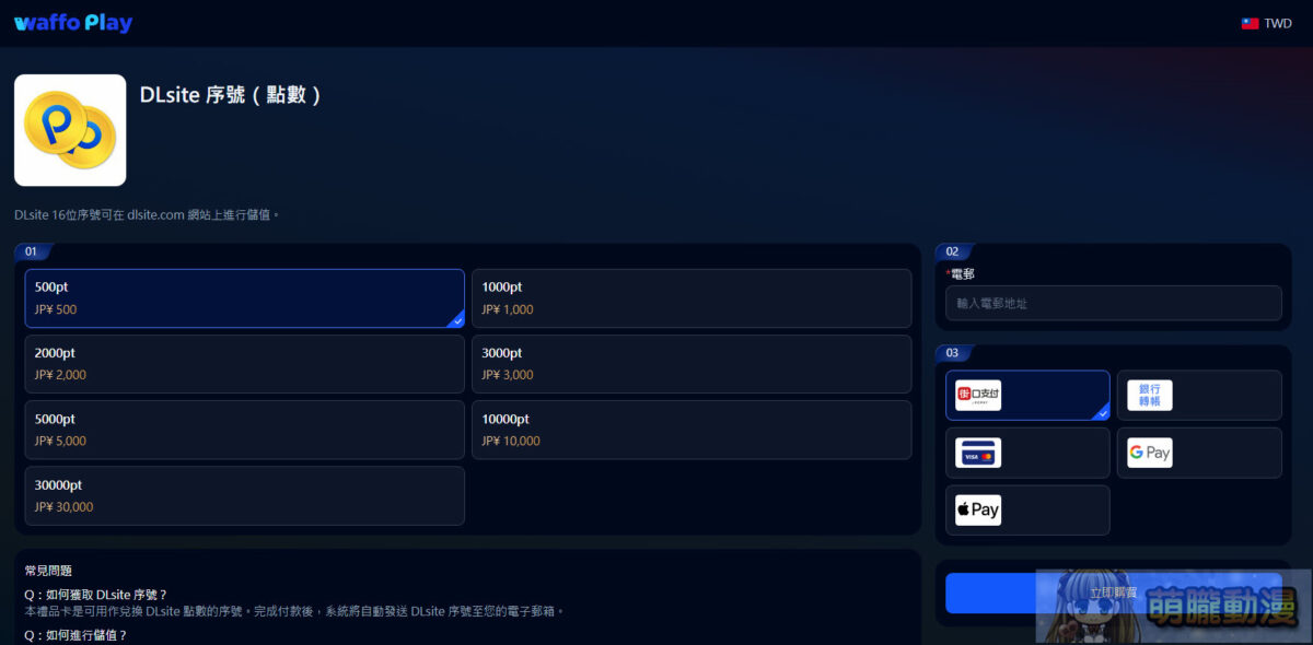 「DLsite」完整購買教學 信用卡、DLPay點數、AFTEE相關付款解析 118 dlsitepointaug27th07