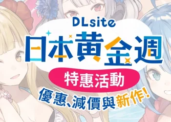 「DLsite 日本黃金週特惠」進行中 多部「DLsite2023最佳中文同人」得獎作品優惠中
