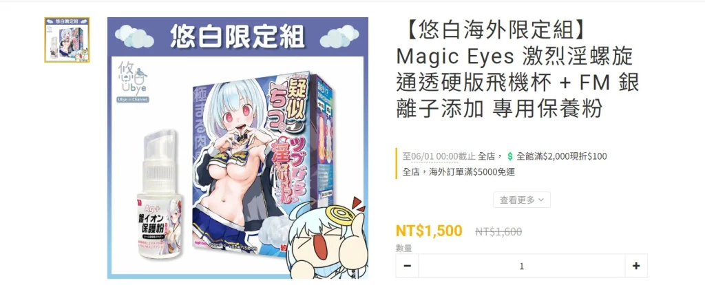 情趣夢天堂X 悠白Ubye限定套組販售中 一樓展示大型宣傳掛布 7 2024dptoysubye04