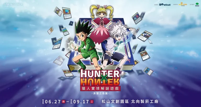 「獵人實境解謎遊戲-貪婪之島篇」6月27日起於松山文創舉辦 4 hunterhunterRealisticpuzzlesolvingprologue01