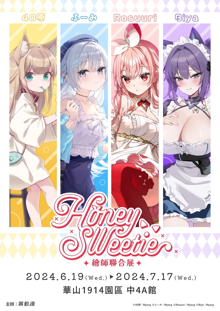 40原 X ふーみ X Rosuuri X Biya 「Honey sweetie 繪師聯合展」將於6月19日起在華山開展 1 2024myacghoneysweetieprologue01