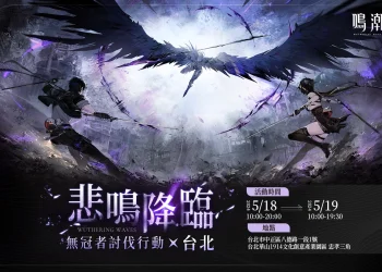 《鳴潮》「無冠者討伐行動」 in 台北線下活動 將於5月18日及19日在華山舉辦