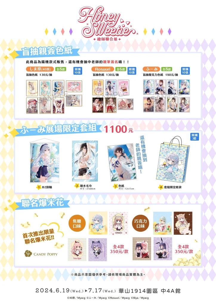 40原 X ふーみ X Rosuuri X Biya 「Honey sweetie 繪師聯合展」將於6月19日起在華山開展 75 2024myacghoneysweetiefirstgoods01