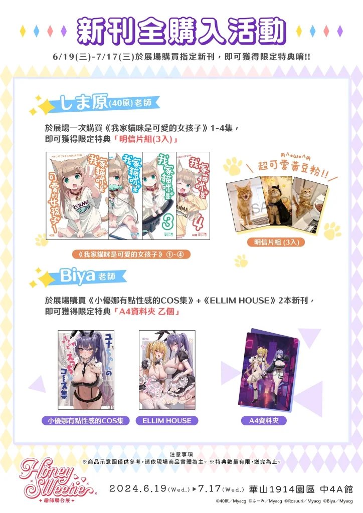 40原 X ふーみ X Rosuuri X Biya 「Honey sweetie 繪師聯合展」將於6月19日起在華山開展 78 2024myacghoneysweetiefirstgoods02