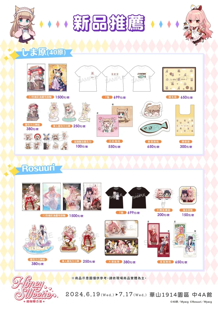 40原 X ふーみ X Rosuuri X Biya 「Honey sweetie 繪師聯合展」將於6月19日起在華山開展 76 2024myacghoneysweetiefirstgoods03