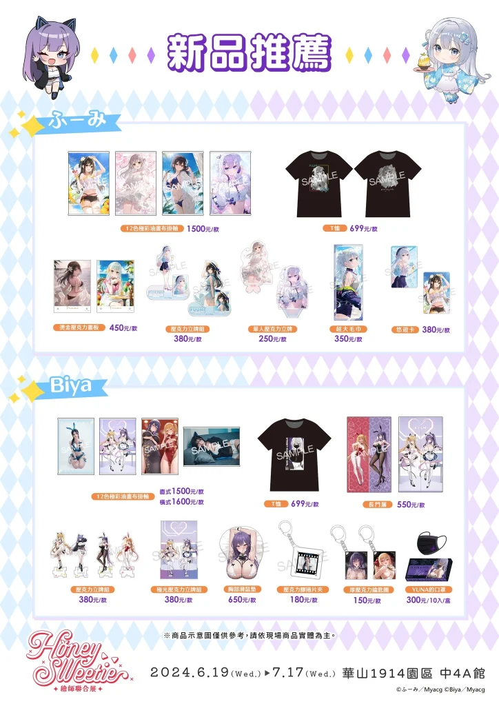 40原 X ふーみ X Rosuuri X Biya 「Honey sweetie 繪師聯合展」將於6月19日起在華山開展 77 2024myacghoneysweetiefirstgoods04