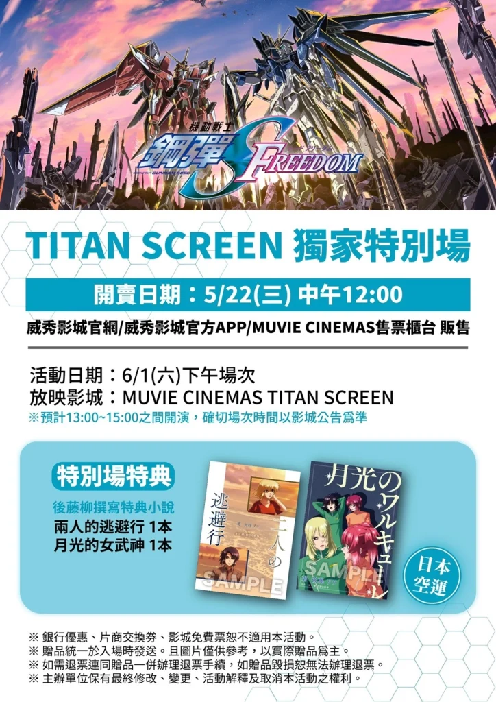 《機動戰士鋼彈 SEED FREEDOM》巨幕激戰TITAN SCREEN特別場 將贈送入場特典小說 1 seedfreedomtitanscreen01
