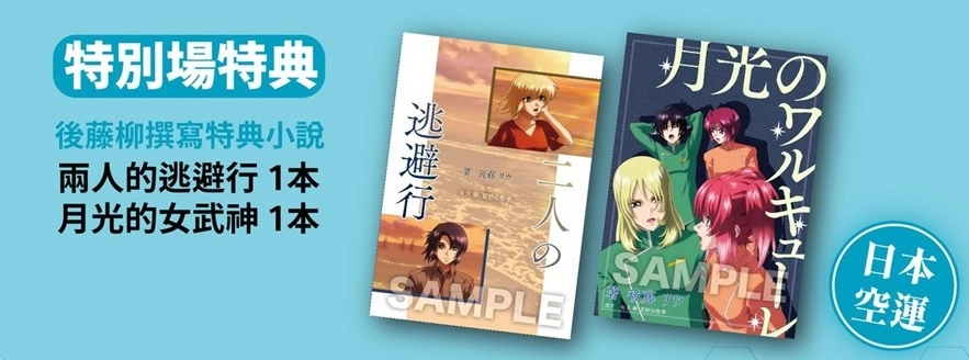 《機動戰士鋼彈 SEED FREEDOM》巨幕激戰TITAN SCREEN特別場 將贈送入場特典小說 3 seedfreedomtitanscreen02