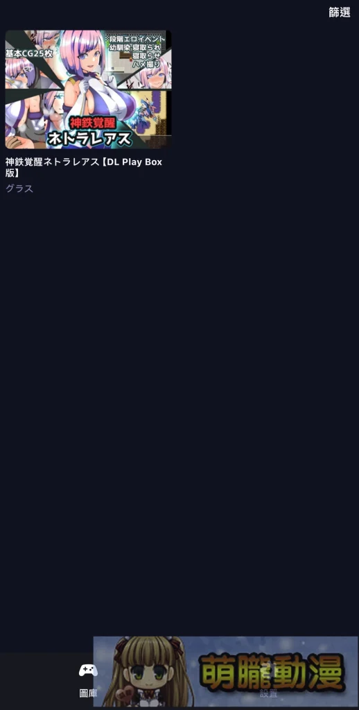 隨處紳螢!DLsite iOS/Android行動裝置完整遊玩介紹 12 dlsiteappplay12