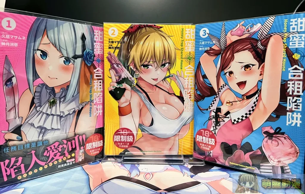 久慈マサムネ本色再現!評間諜愛情色色喜劇漫畫《甜蜜合租陷阱》 2 honeytrapsharedhousebookreview01