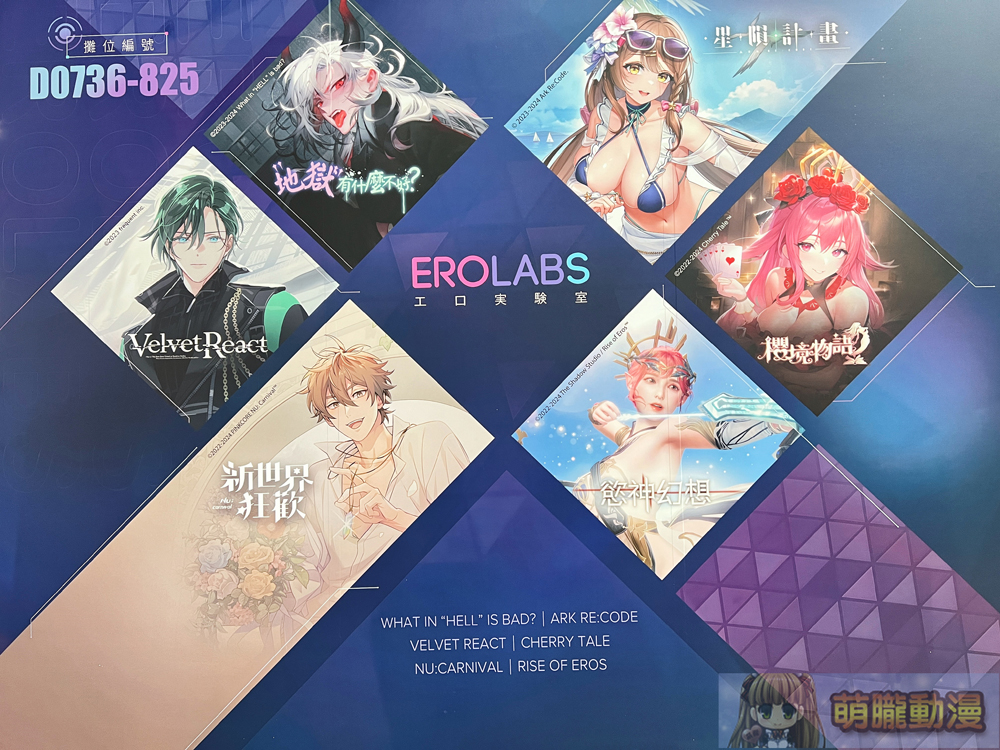 【2024CCPA】EROLABS 將以《新世界狂歡》等遊戲首次參展 2024 漫博 現場活動資訊公開 2 2024ccpapre08