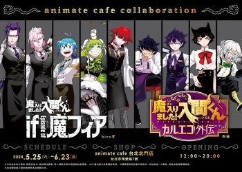 『「魔入りました！入間くん カルエゴ外伝」&「魔入りました！入間くん if Episode of 魔フィア」 × animate cafe 台北北門店』今日起舉辦