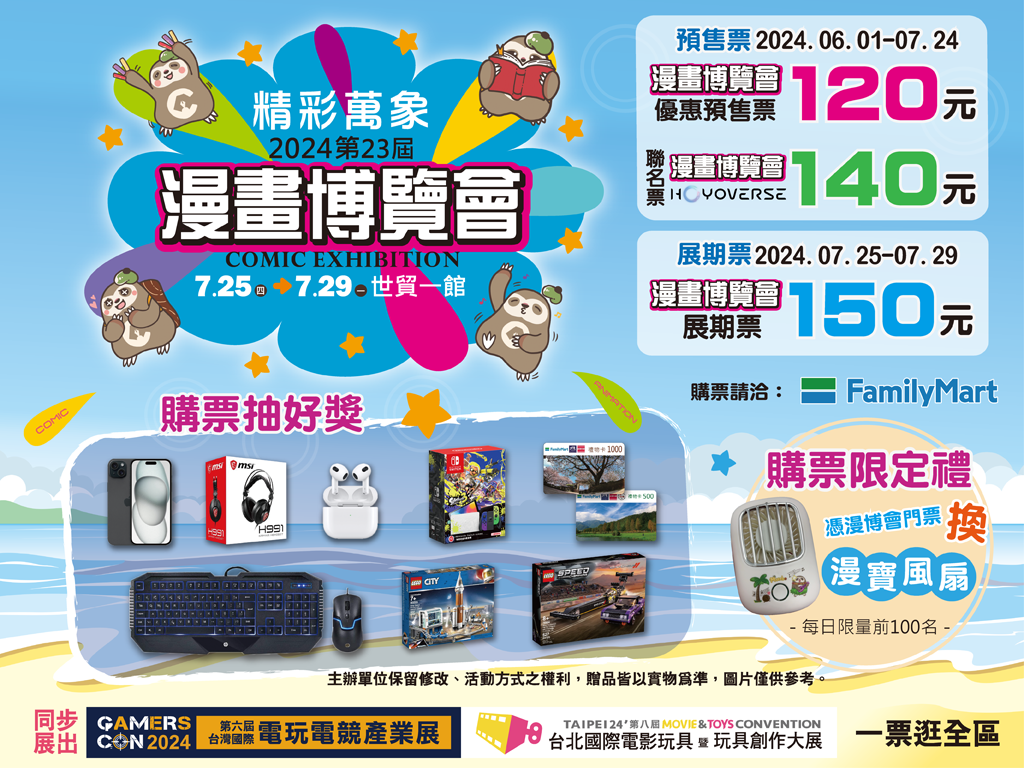 【2024CCPA】2024漫畫博覽會 7月25-29日在台北世貿一館舉辦 260 IMG 9805