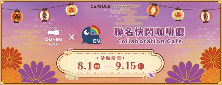 「OU-EN CAFE x NIJISANJI ENCollaboration cafe」2024年8月將在北中再次舉辦 8 2024ouencafenijisanjiprologue01
