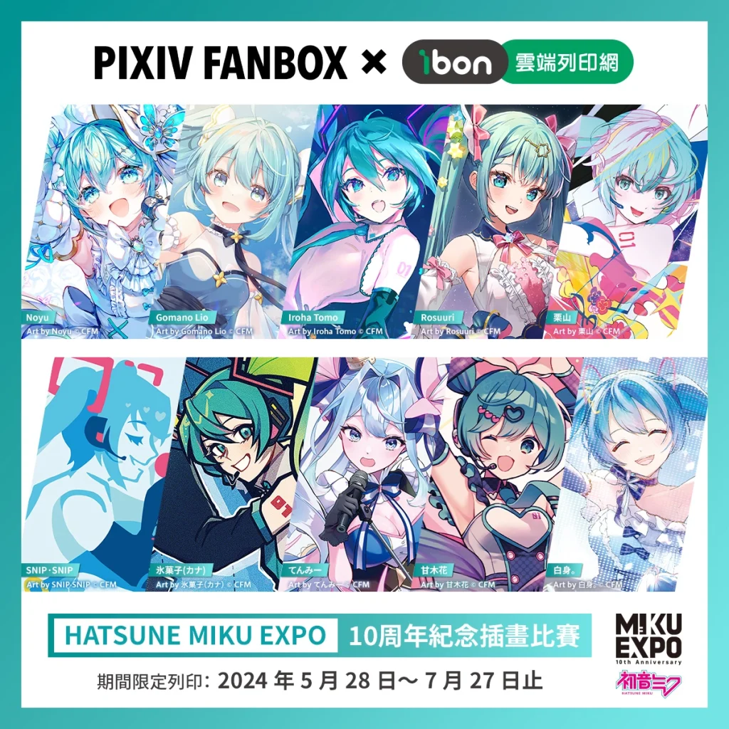 2023 pixiv×Crypton「HATSUNE MIKU EXPO 10周年紀念插畫比賽」得獎作品 於7-11 ibon開放印製 1 2023HATSUNEMIKUEXPOpixivibon01