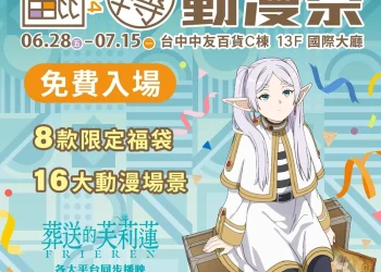 「翻轉動漫祭2024台中」6月28日起在中友百貨舉辦