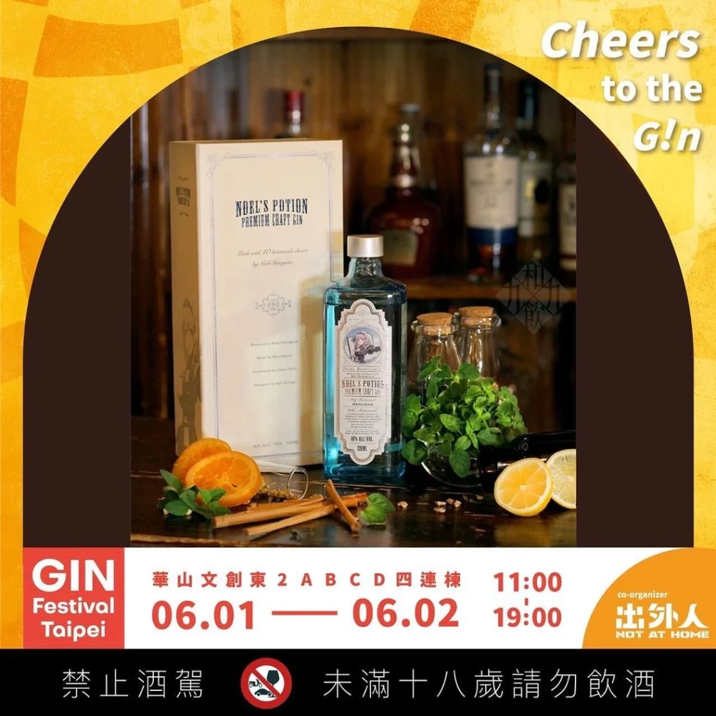 台北琴酒節Gin Festival Taipei 2024周末登場 和飲九九參展帶來「諾艾爾的藥水」等酒款 7 2024ginfestivaltaipeiwain99twnews02