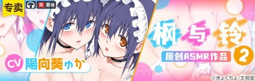 《楓與鈴》第二彈DLsite ASMR販售中 強化舔耳深吻情境特效 5 dlsiteyockchosuzusecasmr02