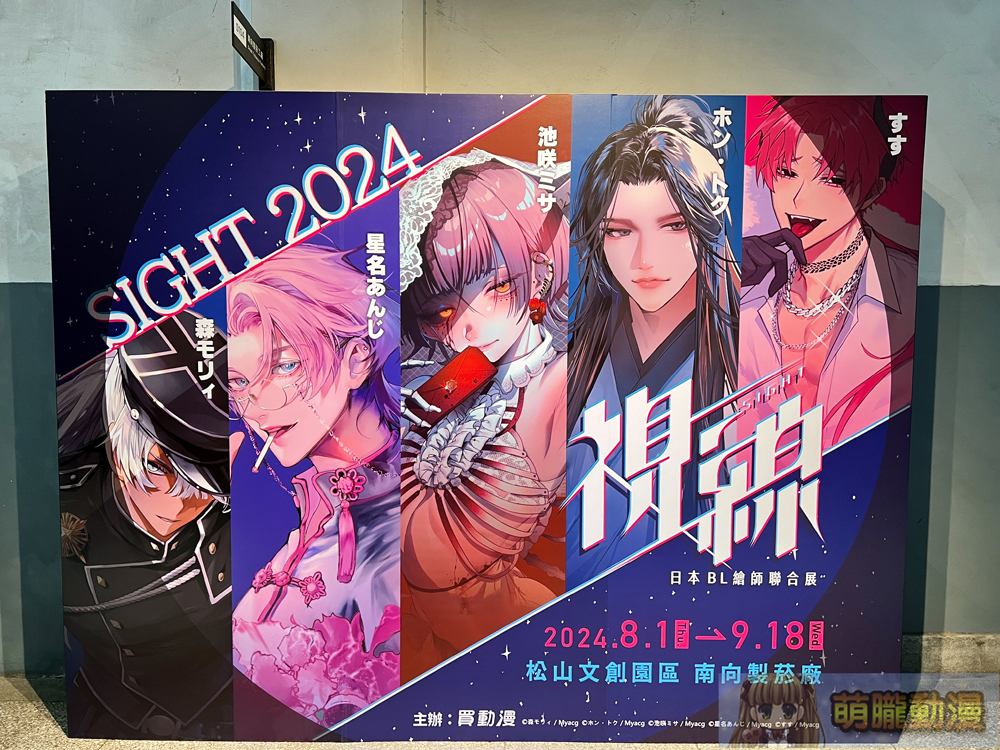「視線 Sight 日本BL繪師聯合展」 將於8月1日起在松山文創園區舉辦 3 2024myacgblsightevent04